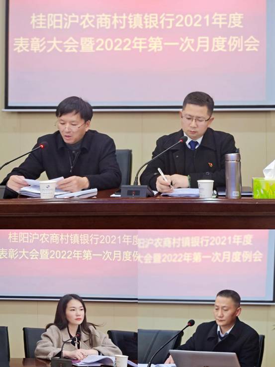 不忘初心 砥砺前行—桂阳沪农商村镇银行2021年度表彰大会暨2022年第一次月度例会